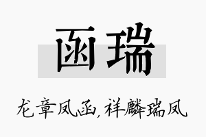 函瑞名字的寓意及含义