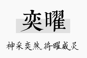 奕曜名字的寓意及含义