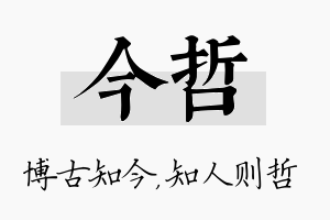 今哲名字的寓意及含义