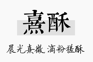 熹酥名字的寓意及含义