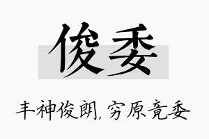 俊委名字的寓意及含义