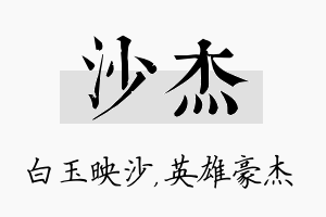 沙杰名字的寓意及含义