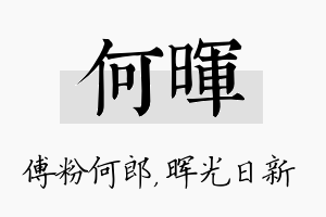 何晖名字的寓意及含义