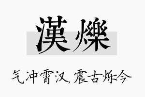 汉烁名字的寓意及含义