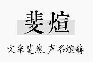 斐煊名字的寓意及含义