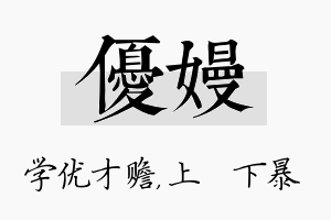 优嫚名字的寓意及含义