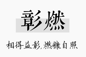 彰燃名字的寓意及含义