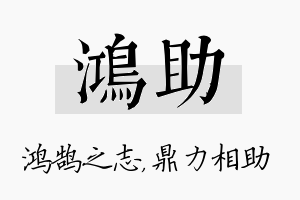 鸿助名字的寓意及含义