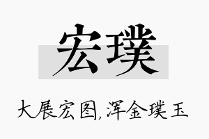 宏璞名字的寓意及含义