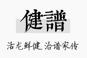 健谱名字的寓意及含义