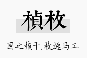 桢枚名字的寓意及含义