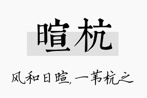 暄杭名字的寓意及含义