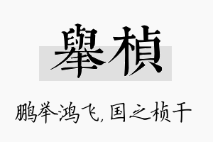 举桢名字的寓意及含义