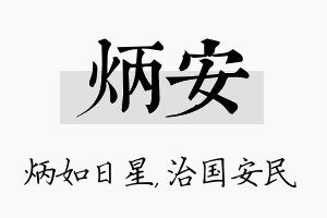 炳安名字的寓意及含义