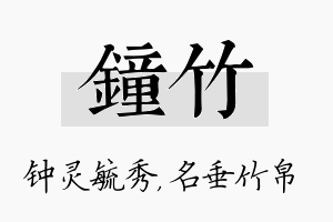 钟竹名字的寓意及含义