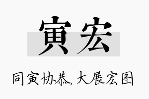 寅宏名字的寓意及含义