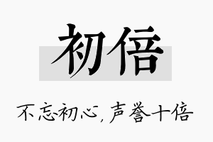 初倍名字的寓意及含义