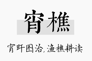 宵樵名字的寓意及含义