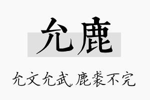 允鹿名字的寓意及含义