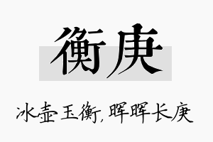 衡庚名字的寓意及含义