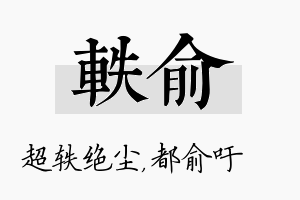 轶俞名字的寓意及含义