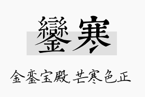 銮寒名字的寓意及含义