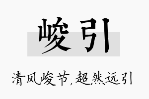 峻引名字的寓意及含义