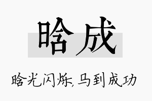 晗成名字的寓意及含义