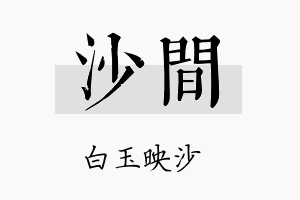 沙间名字的寓意及含义