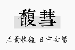 馥彗名字的寓意及含义