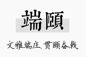 端颐名字的寓意及含义