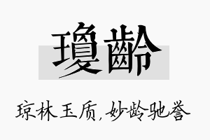 琼龄名字的寓意及含义