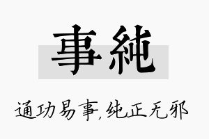 事纯名字的寓意及含义