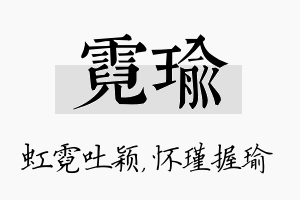 霓瑜名字的寓意及含义