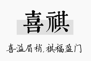 喜祺名字的寓意及含义