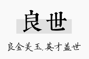 良世名字的寓意及含义