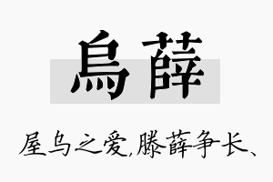 乌薛名字的寓意及含义