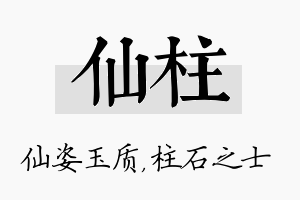 仙柱名字的寓意及含义