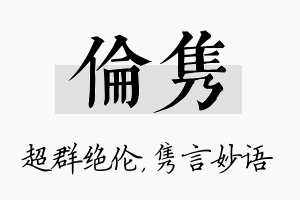 伦隽名字的寓意及含义