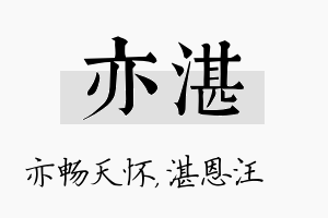 亦湛名字的寓意及含义