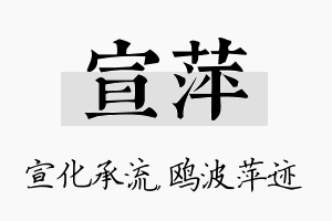 宣萍名字的寓意及含义