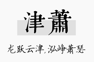 津萧名字的寓意及含义