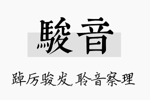 骏音名字的寓意及含义