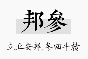 邦参名字的寓意及含义