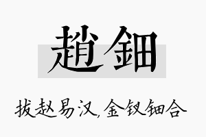 赵钿名字的寓意及含义