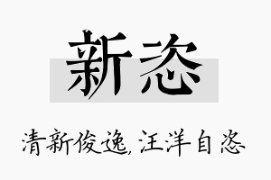 新恣名字的寓意及含义