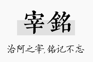 宰铭名字的寓意及含义