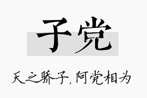 子党名字的寓意及含义