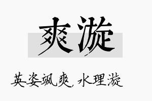 爽漩名字的寓意及含义