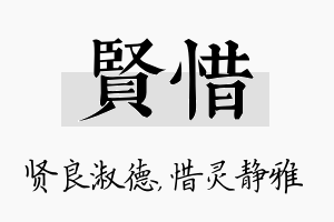 贤惜名字的寓意及含义